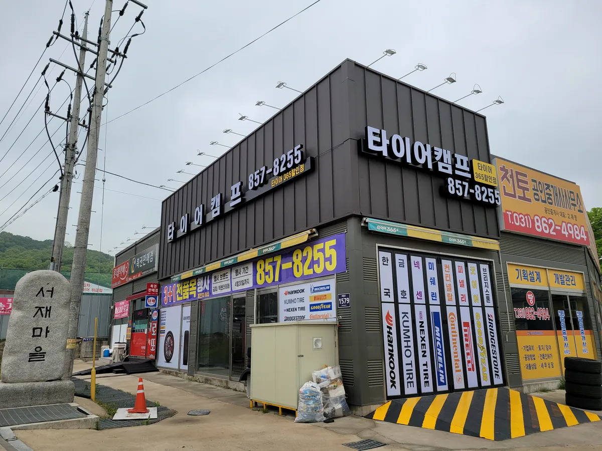 타이어캠프 매장 사진